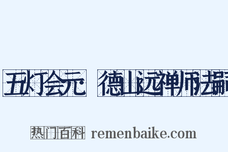 五灯会元·德山远禅师法嗣是什么意思的图片